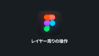 Figmaのレイヤー周りの基本操作