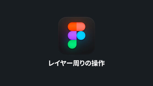 Figmaのレイヤー周りの基本操作