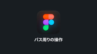 Figmaのパス周りの基本操作｜基本的な描画方法からペンツールと直線ツールの細かい違いまで