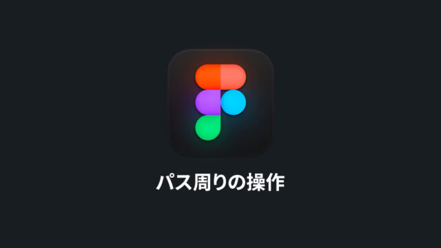 Figmaのパス周りの基本操作｜基本的な描画方法からペンツールと直線ツールの細かい違いまで