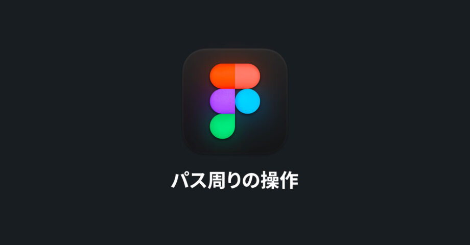 Figmaのパス周りの基本操作｜基本的な描画方法からペンツールと直線ツールの細かい違いまで