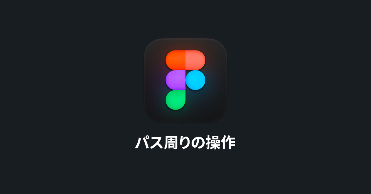 Figmaのパス周りの基本操作｜基本的な描画方法からペンツールと直線ツールの細かい違いまで