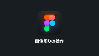 Figmaの画像周りの基本操作｜画像の追加方法や色補正、切り抜きやマスク方法まで