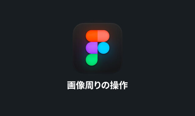 Figmaの画像周りの基本操作｜画像の追加方法や色補正、切り抜きやマスク方法まで