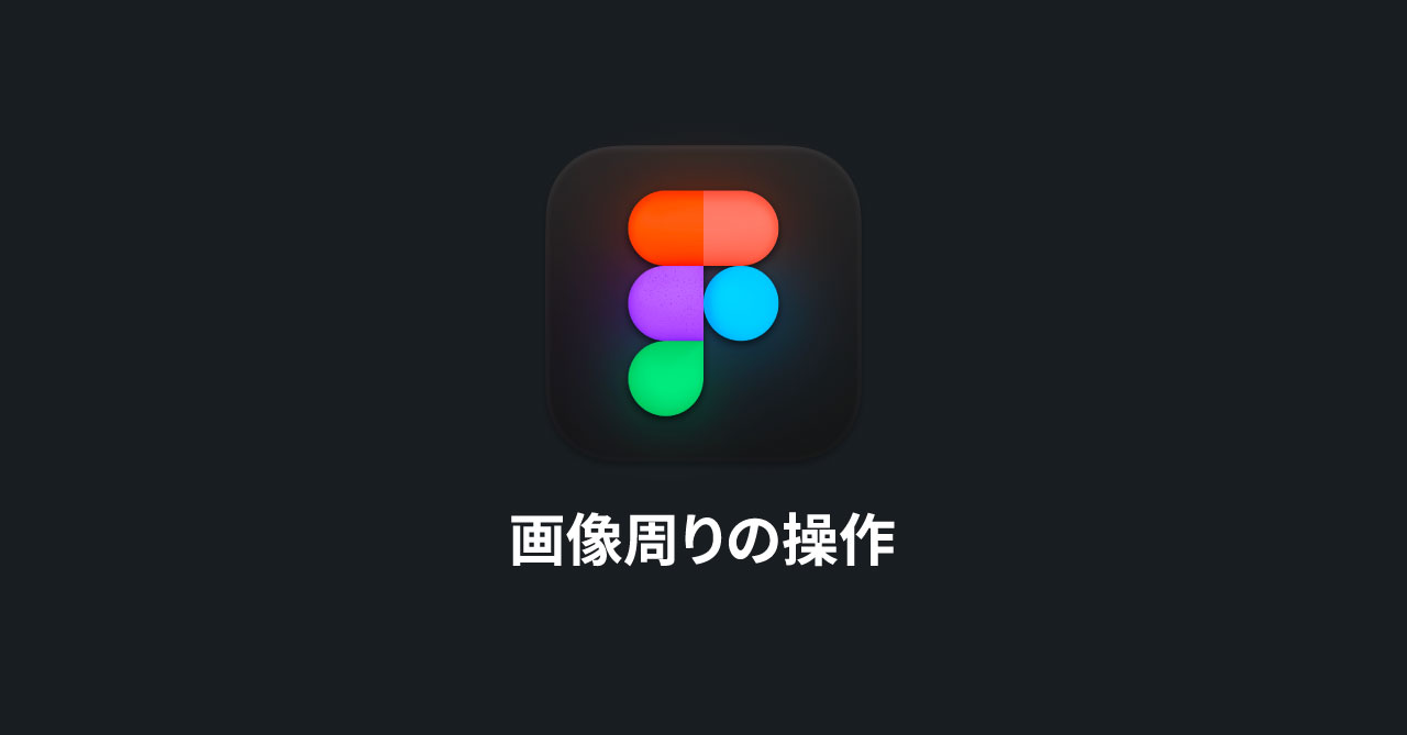Figmaの画像周りの基本操作｜画像の追加方法や色補正、切り抜きやマスク方法まで