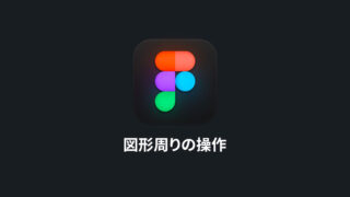 Figmaの図形周りの基本操作｜図形の作成方法から図形ごとの細かい特徴まで