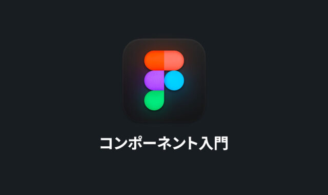 Figmaのコンポーネント入門