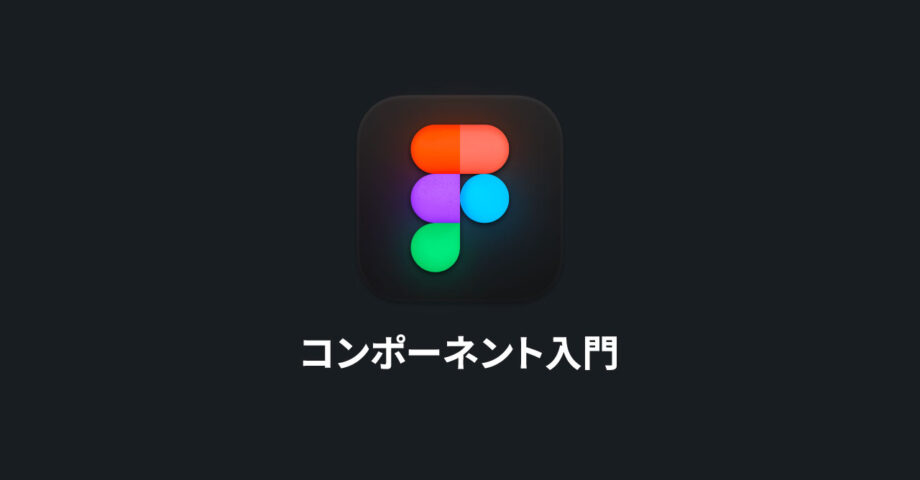 Figmaのコンポーネント入門