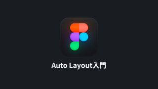 FigmaのAuto Layout入門｜コンテンツに応じて変化させたり、繰り返しのレイアウトをラクに作れる