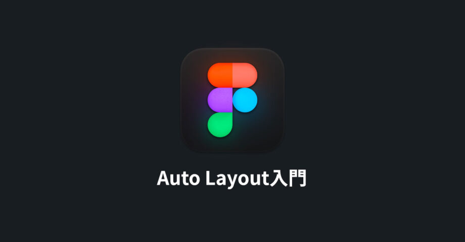 FigmaのAuto Layout入門｜コンテンツに応じて変化させたり、繰り返しのレイアウトをラクに作れる
