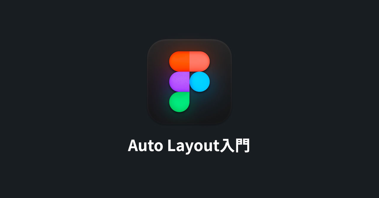 FigmaのAuto Layout入門｜コンテンツに応じて変化させたり、繰り返しのレイアウトをラクに作れる