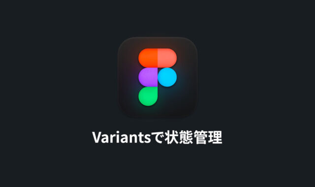FigmaのVariants機能でコンポーネントの状態を管理する
