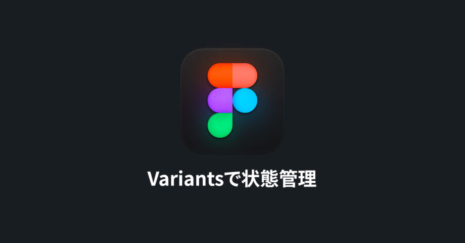 FigmaのVariants機能でコンポーネントの状態を管理する