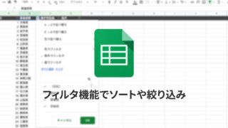 Spreadsheetのフィルタでソートや絞り込み｜自分にだけ影響するフィルタと、閲覧者全員に影響があるフィルタの違い