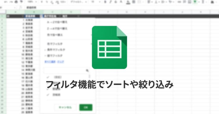 Spreadsheetのフィルタでソートや絞り込み|自分にだけ影響するフィルタと、閲覧者全員に影響があるフィルタの違い
