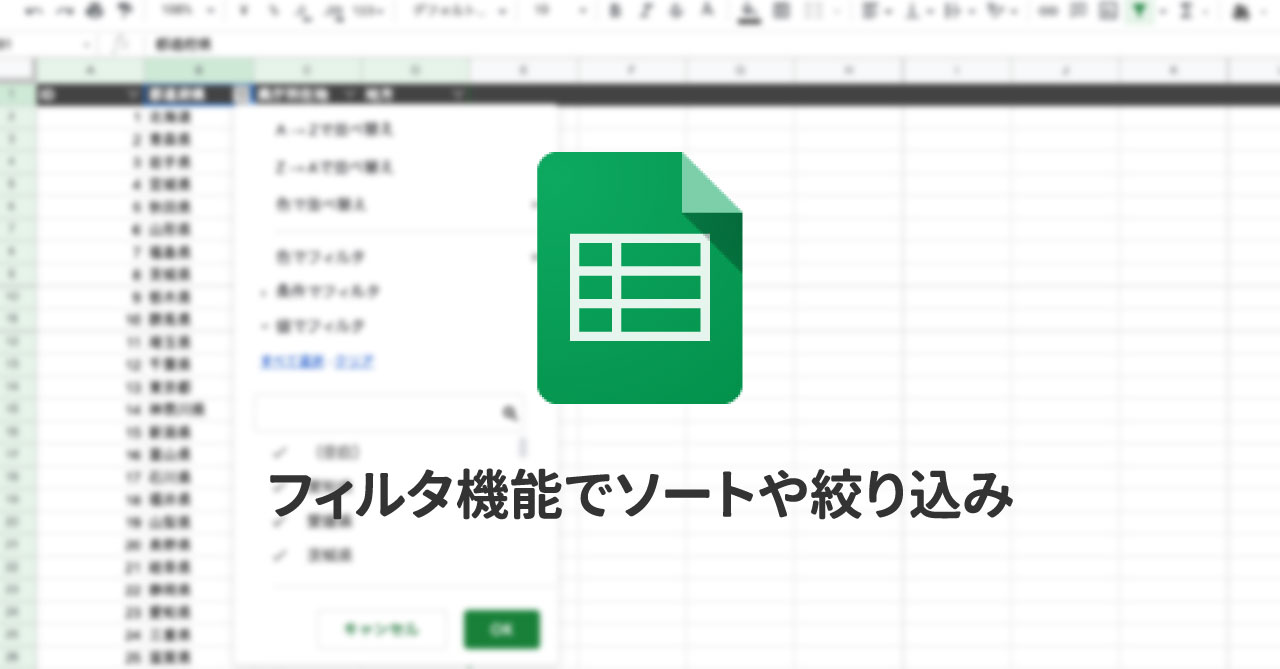 Spreadsheetのフィルタでソートや絞り込み｜自分にだけ影響するフィルタと、閲覧者全員に影響があるフィルタの違い