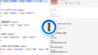 1Passwordで特定サイトのお問い合わせフォーム項目を一瞬で入力できるようにする方法