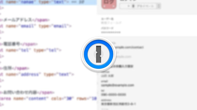 1Passwordで特定サイトのお問い合わせフォーム項目を一瞬で入力できるようにする方法