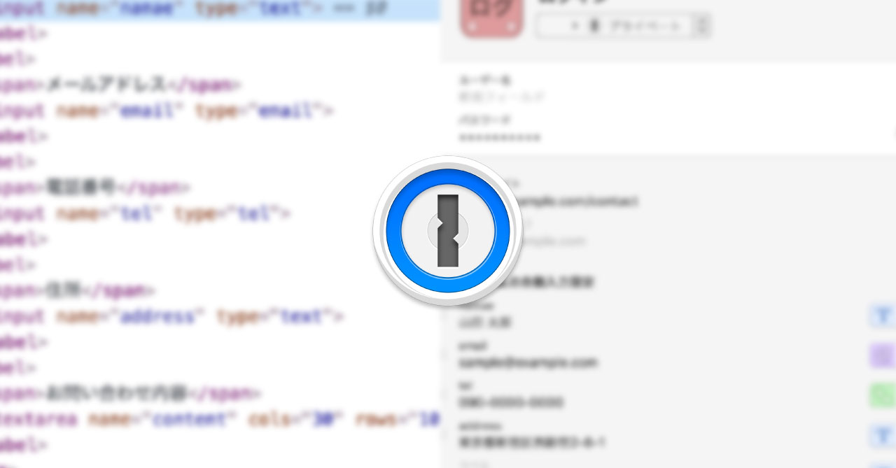 1Passwordで特定サイトのお問い合わせフォーム項目を一瞬で入力できるようにする方法