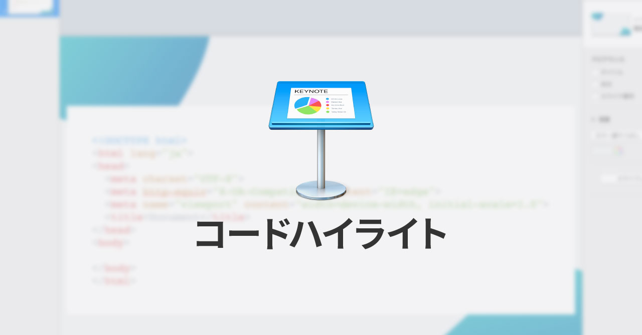 MacのKeynoteにハイライトされた状態でコードを貼り付ける方法 randum