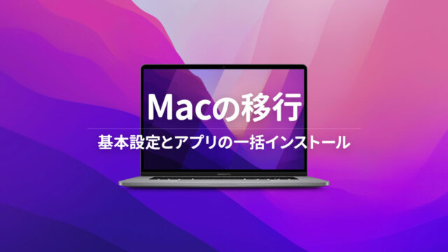新しいMacBook Proを購入して移行するときにやること｜M1 Macの基本セットアップとアプリ一括インストール編