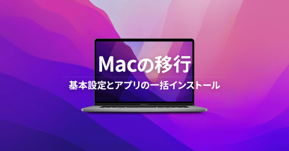 新しい ショップ mac セットアップ