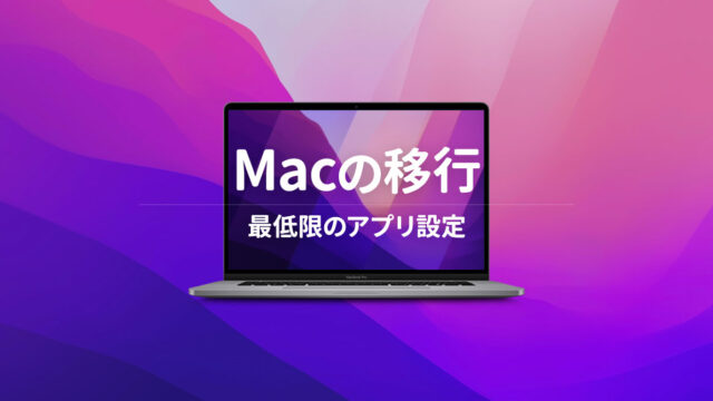 新しいMacBook Proを購入して移行するときにやること｜最低限のアプリ設定編