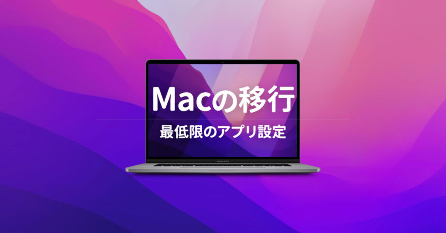 新しいMacBook Proを購入して移行するときにやること｜最低限のアプリ設定編