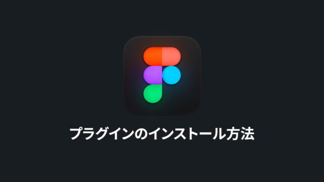 Figmaプラグインのインストール方法とその管理方法