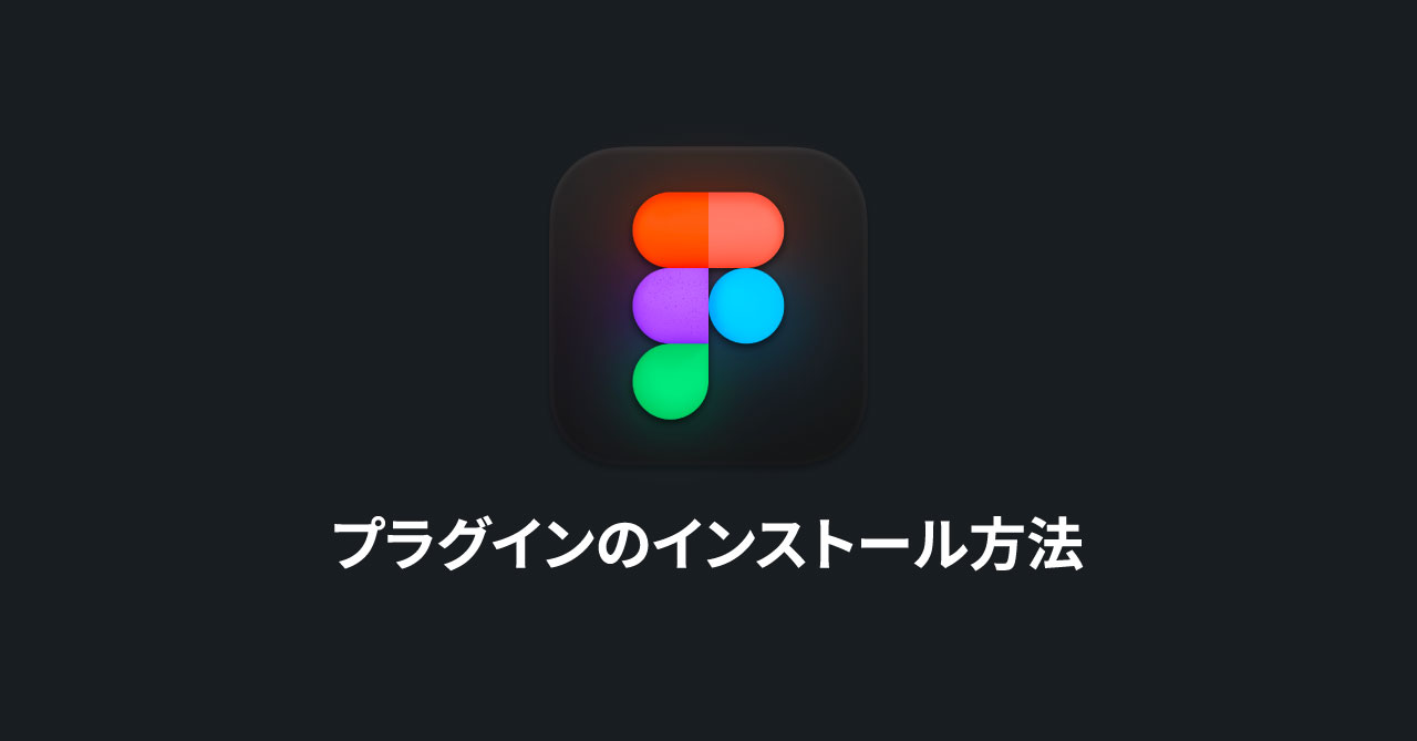 Figmaプラグインのインストール方法とその管理方法