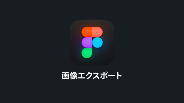 Figmaの画像書き出し方法