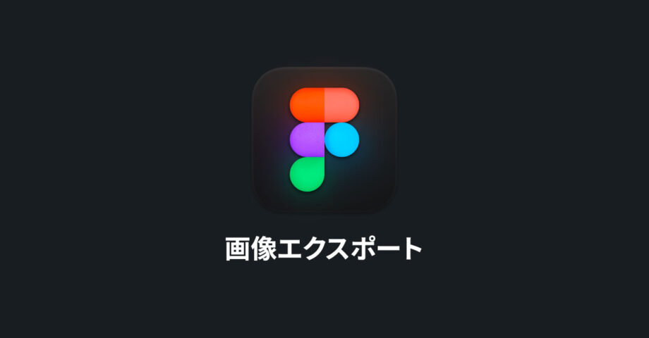 Figmaの画像書き出し方法