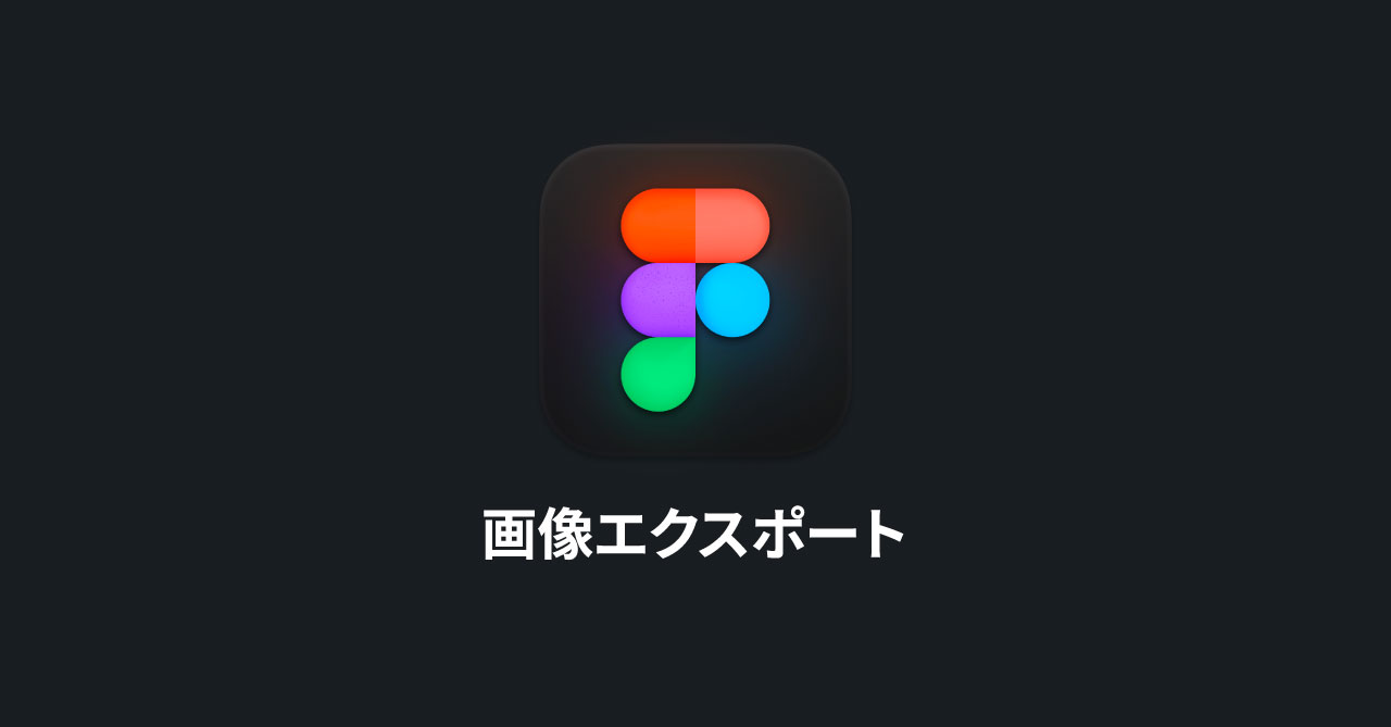 Figmaの画像書き出し方法