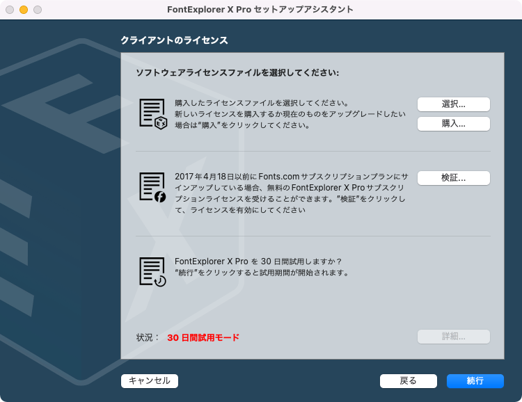 FontExplorer X Proのライセンス登録画面