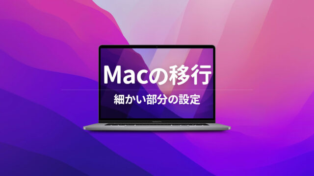 新しいMacBook Proを購入して移行するときにやること｜Macの細かい部分設定編