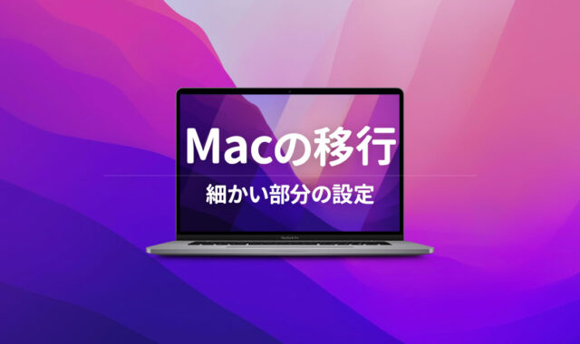 新しいMacBook Proを購入して移行するときにやること｜Macの細かい部分設定編