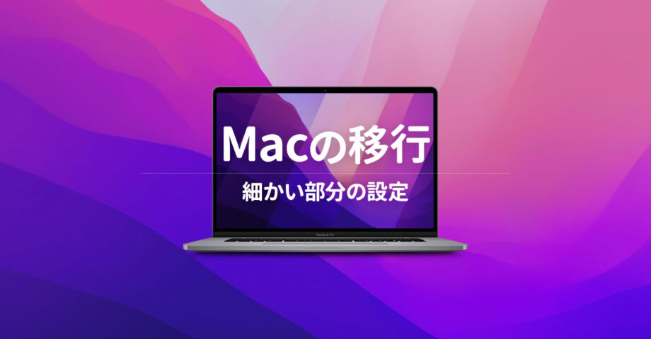 新しいMacBook Proを購入して移行するときにやること｜Macの細かい部分設定編