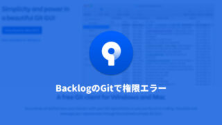 SourceTreeでBacklogのGitを使うときに、権限・接続エラーになってしまう場合の解決法