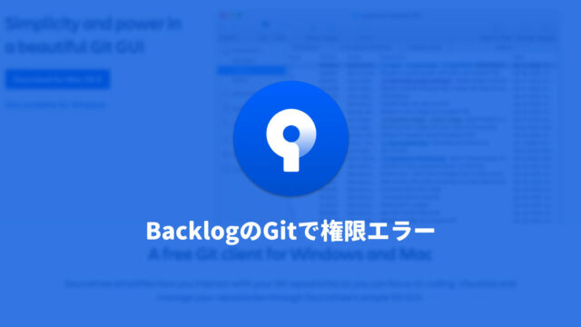 SourceTreeでBacklogのGitを使うときに、権限・接続エラーになってしまう場合の解決法