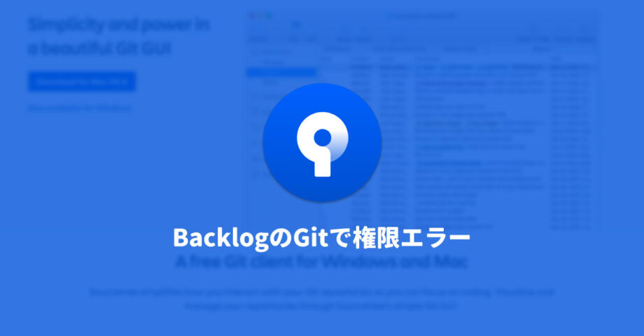 SourceTreeでBacklogのGitを使うときに、権限・接続エラーになってしまう場合の解決法
