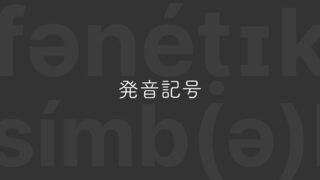 Macで英語の発音記号を入力する方法