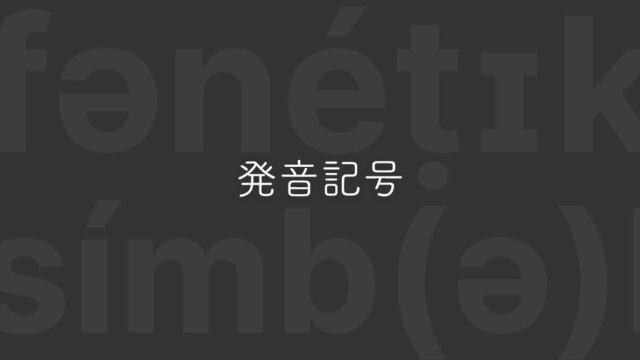 Macで英語の発音記号を入力する方法