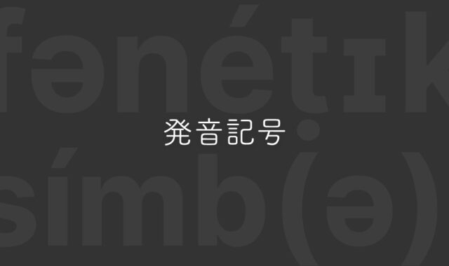 Macで英語の発音記号を入力する方法