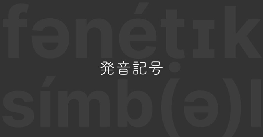 Macで英語の発音記号を入力する方法