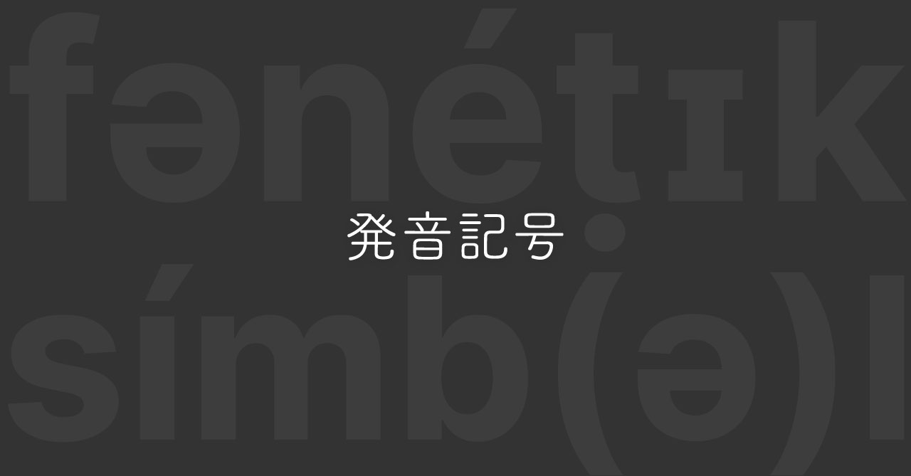 Macで英語の発音記号を入力する方法