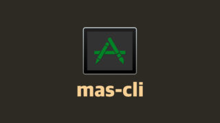 「mas-cli」を使ってターミナルからMac App Storeの操作をできるようにする