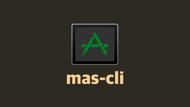 「mas-cli」を使ってターミナルからMac App Storeの操作をできるようにする