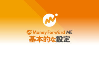 マネーフォワード MEで半自動的な家計簿管理を行う