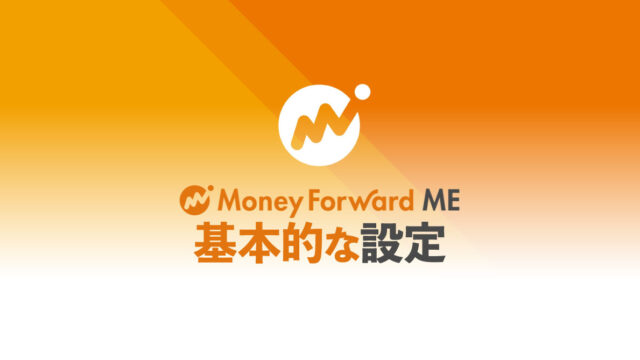 マネーフォワード MEで半自動的な家計簿管理を行う