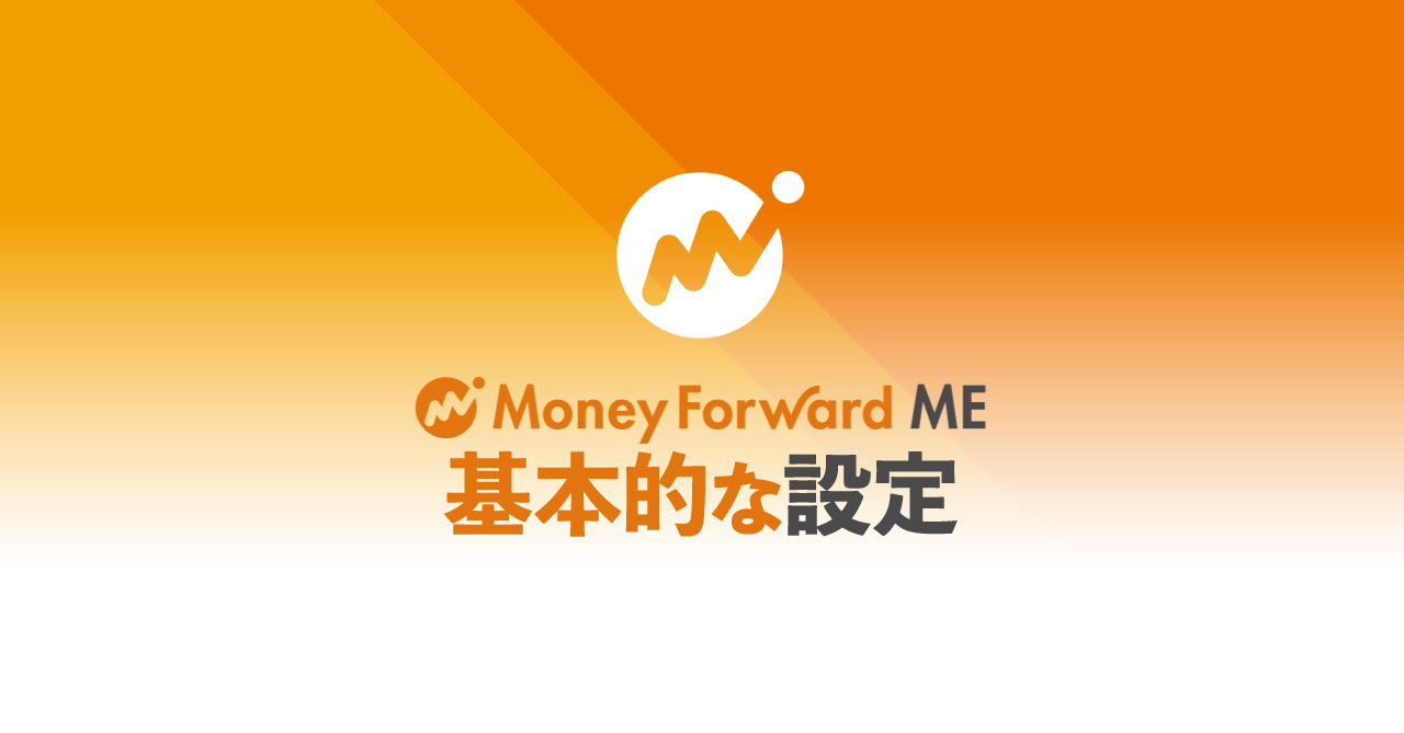 マネーフォワード MEで半自動的な家計簿管理を行う